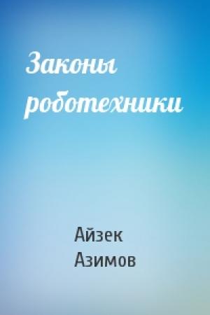 Обложка книги «Законы роботехники» — Айзек Азимов