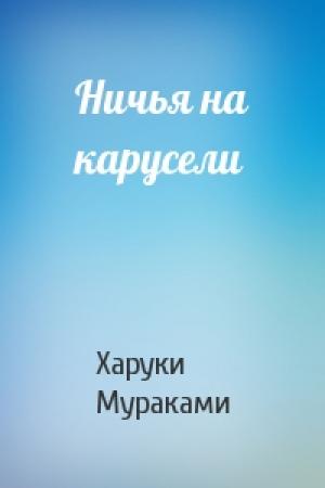 Обложка книги «Ничья на карусели» — Харуки Мураками