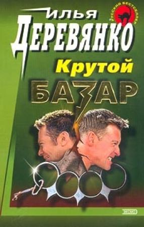 Обложка книги «Братва» — Илья Деревянко