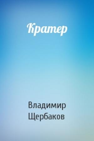 Обложка книги «Кратер» — Владимир Щербаков