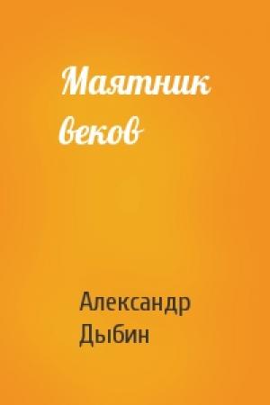 Обложка книги «Маятник веков» — Александр Дыбин