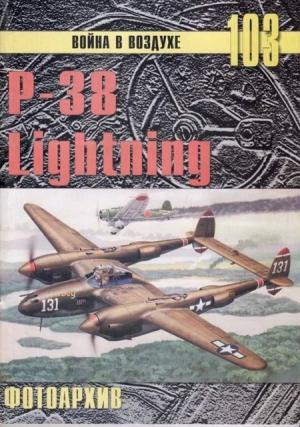 Обложка книги «Р-38 Lightning Фотоархив» — Сергей В. Иванов, Альманах «Война в воздухе»