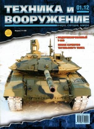 Обложка книги «Техника и вооружение 2012 01» — Журнал «Техника и вооружение»
