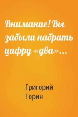 Обложка книги «Внимание! Вы забыли набрать цифру «два»...» — Григорий Горин