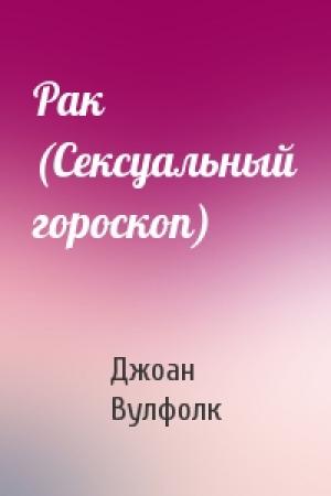Обложка книги «Рак (Сексуальный гороскоп)» — Джоан Вулфолк