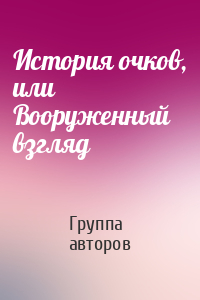 История очков, или Вооруженный взгляд