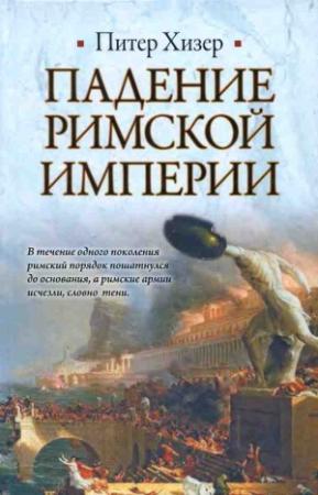 Обложка книги «Падение Римской империи» — Питер Хизер