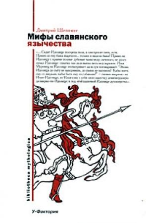 Обложка книги «Мифы славянского язычества» — Дмитрий Шеппинг