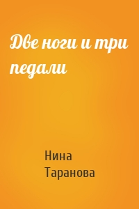 Две ноги и три педали