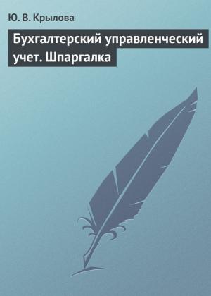 Обложка книги «Бухгалтерский управленческий учет. Шпаргалка» — Юлия Крылова