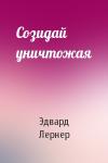 Эдвард Лернер - Созидай уничтожая