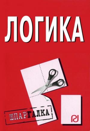Обложка книги «Логика: Шпаргалка»