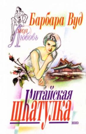 Обложка книги «Китайская шкатулка» — Барбара Вуд