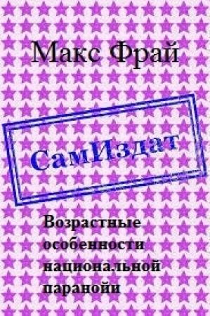 Обложка книги «Возрастные особенности национальной паранойи [СИ]» — Макс Фрай
