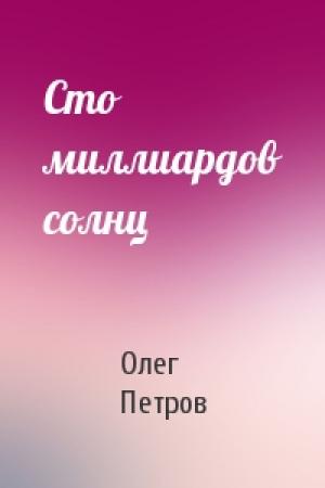 Обложка книги «Сто миллиардов солнц» — Олег Петров