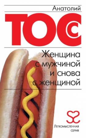 Обложка книги «Женщина с мужчиной и снова с женщиной» — Анатолий Тосс