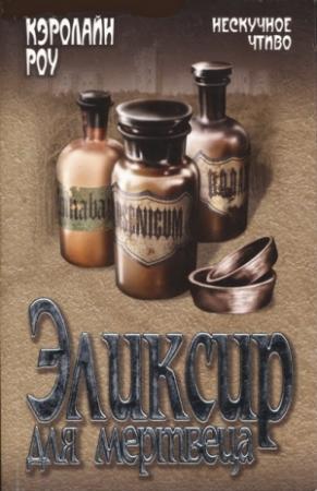 Обложка книги «Эликсир для мертвеца» — Кэролайн Роу