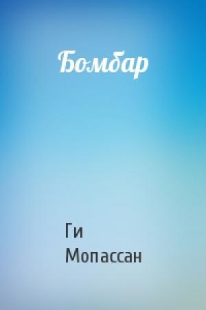 Обложка книги «Бомбар» — Ги Мопассан