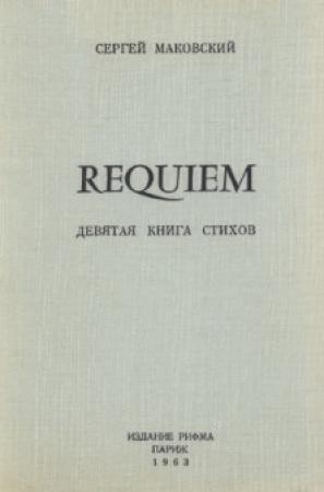 Обложка книги «Requiem» — Сергей Маковский