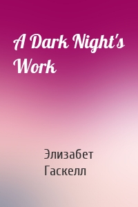 Элизабет Гаскелл - A Dark Night's Work