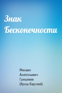 Знак Бесконечности