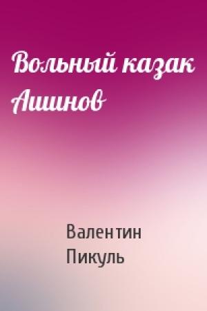 Обложка книги «Вольный казак Ашинов» — Валентин Саввич Пикуль