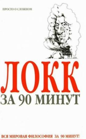 Обложка книги «Локк за 90 минут (Просто о сложном)» — Пол Стретерн