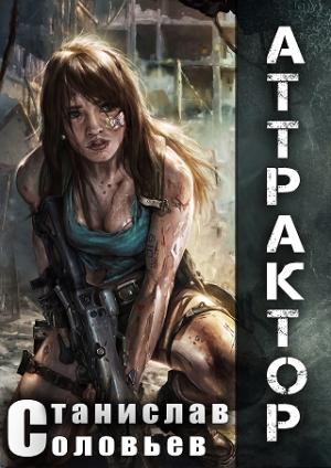 Обложка книги «Аттрактор [RealZPG]» — Станислав Соловьев