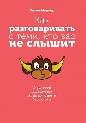Обложка книги «Как разговаривать с теми, кто вас не слышит» — Петер Модлер