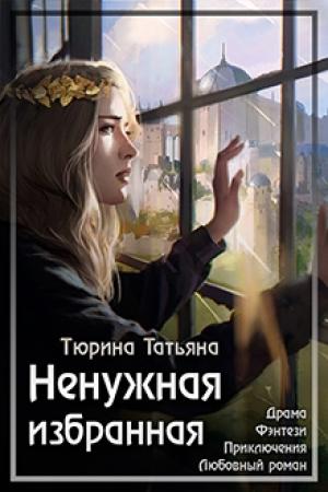 Обложка книги «Ненужная Избранная» — Татьяна Тюрина