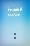 D D - Роман в главах