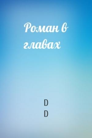 Обложка книги «Роман в главах» — D D