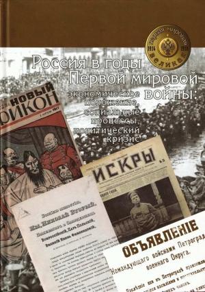 Обложка книги «Россия в годы Первой мировой войны: экономическое положение, социальные процессы, политический кризис»