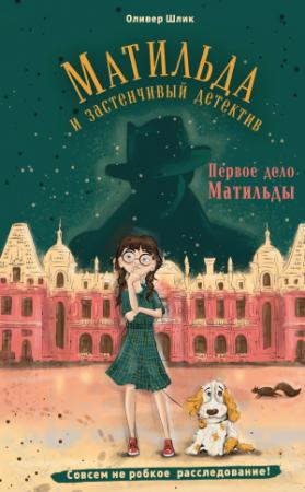 Обложка книги «Первое дело Матильды» — Оливер Шлик