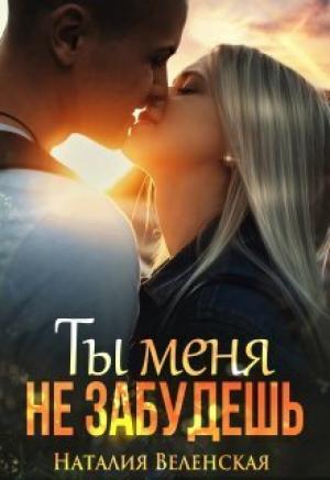 Обложка книги «Ты меня не забудешь (СИ)» — Наталия Веленская