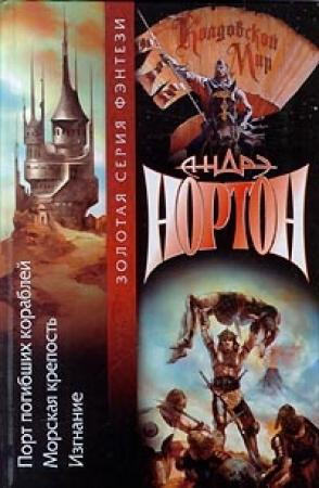 Обложка книги «Хроники Лормта I: Порт погибших кораблей» — Андрэ Нортон
