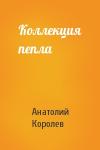 Анатолий Королев - Коллекция пепла