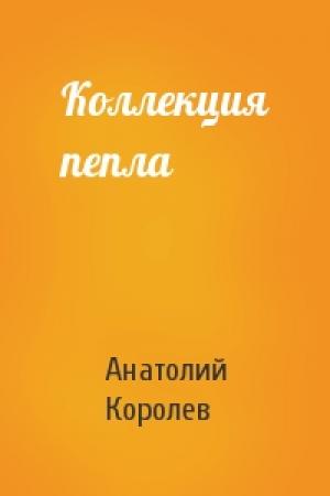 Обложка книги «Коллекция пепла» — Анатолий Королев