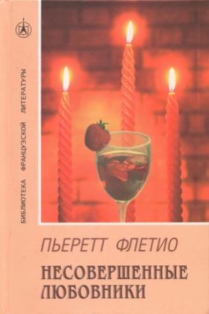 Обложка книги «Несовершенные любовники» — Пьеретт Флетио