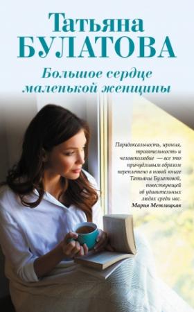 Обложка книги «Большое сердце маленькой женщины» — Татьяна Булатова