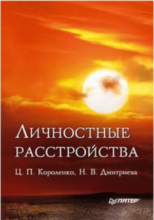 Обложка книги «Личностные расстройства» — Цезарь Короленко, Наталья Дмитриева