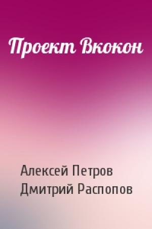 Обложка книги «Проект Вкокон» — Алексей Петров, Дмитрий Викторович Распопов