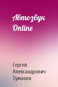 Автозвук Online