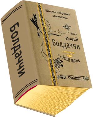 Обложка книги «Весь Дэвид Болдаччи в одном томе» — Дэвид Балдаччи