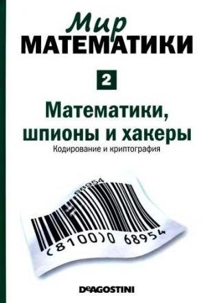 Обложка книги «Математики, шпионы и хакеры» — Жуан Гомес