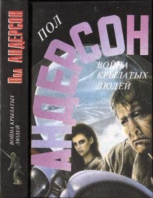 Обложка книги «Война крылатых людей» — Пол Андерсон