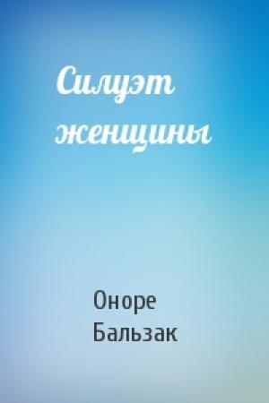 Обложка книги «Силуэт женщины» — Оноре Бальзак
