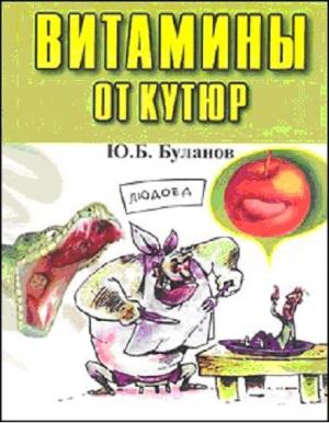 Обложка книги «Витамины от кутюр» — Юрий Буланов