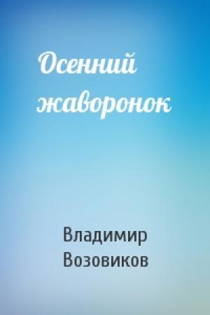 Обложка книги «Осенний жаворонок» — Владимир Возовиков