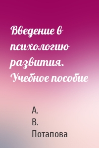 Введение в психологию развития. Учебное пособие